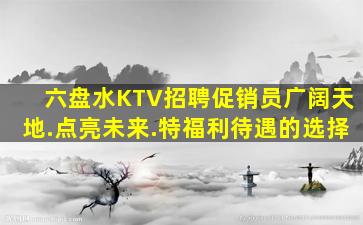 西宁夜总会招聘
